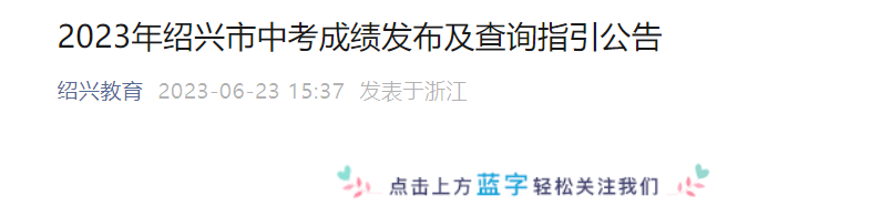 2023年浙江绍兴中考成绩查询时间：6月23日