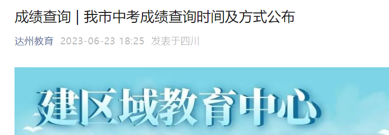 达州教育中考查分：2023年四川达州中考成绩查询入口已开通