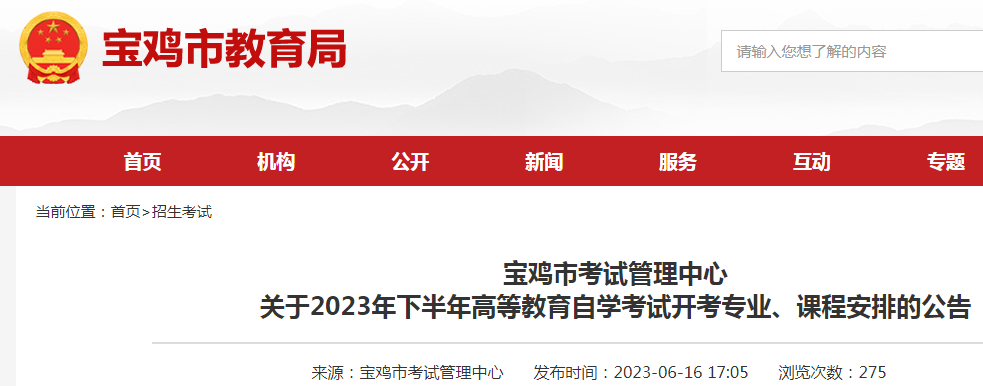 2023年下半年陕西宝鸡自学考试开考专业、课程安排的公告