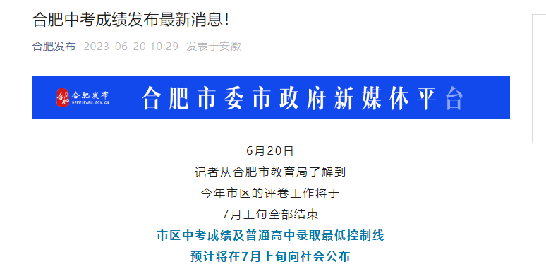 2023年安徽合肥中考成绩及普通高中录取最低控制线预计将在7月上旬向社会公布