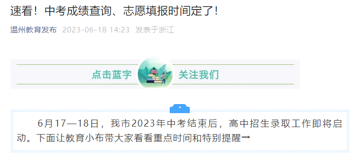 2023年浙江温州中考成绩查询、志愿填报时间定了！6月28日起查分和填志愿