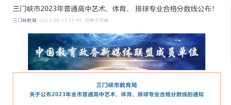 2023年河南三门峡中考普通高中艺术、体育、 排球专业合格分数线公布