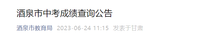 2023年甘肃酒泉中考查分时间：6月25日[网站、微信、APP查询]