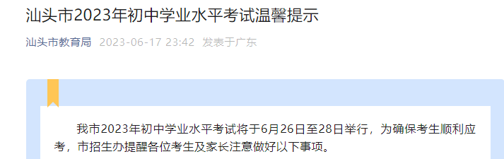 2023年广东汕头中考时间6月26日至28日 附考试温馨提示