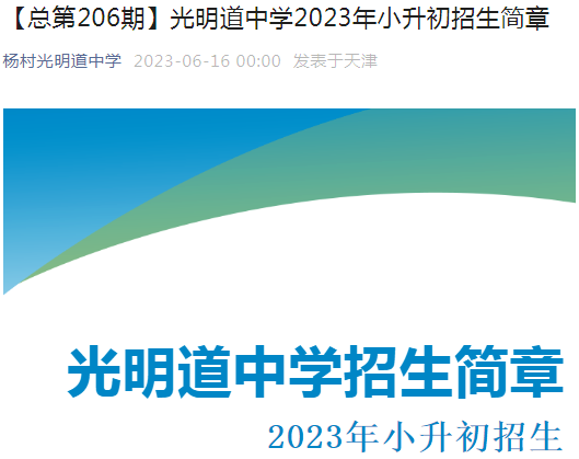 天津市武清区光明道中学2023年小升初招生简章