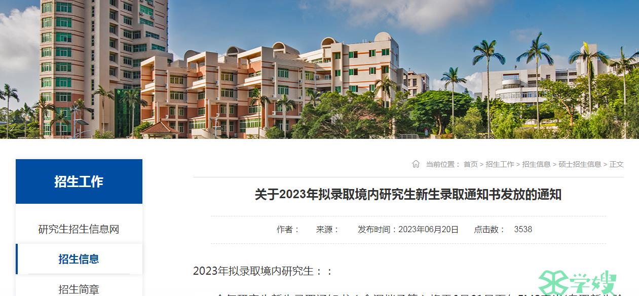 2023年华侨大学境内硕士研究生录取通知书已邮寄！注意查收