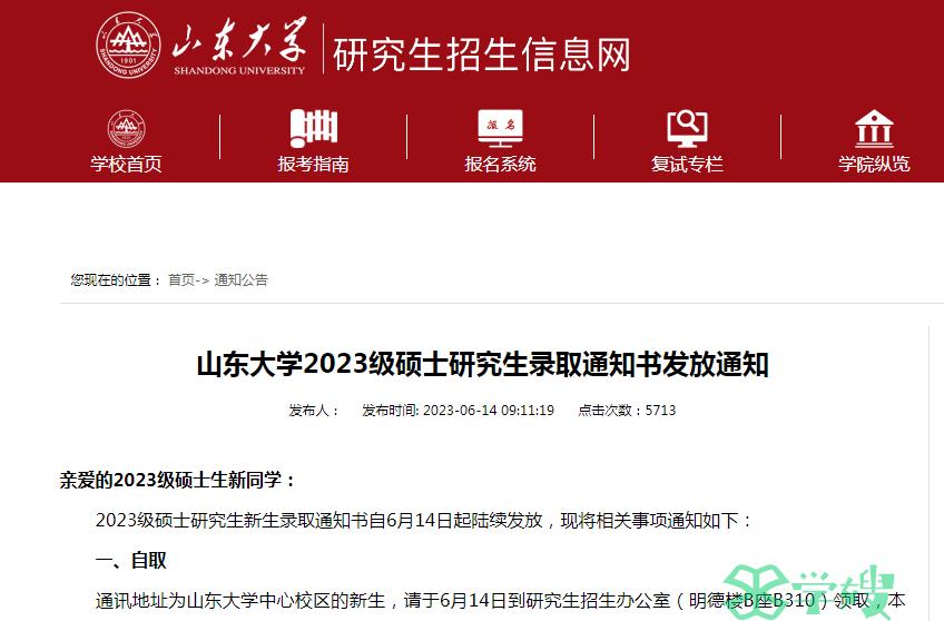 2023年山东大学MEM考研录取通知书已邮寄！重点注意