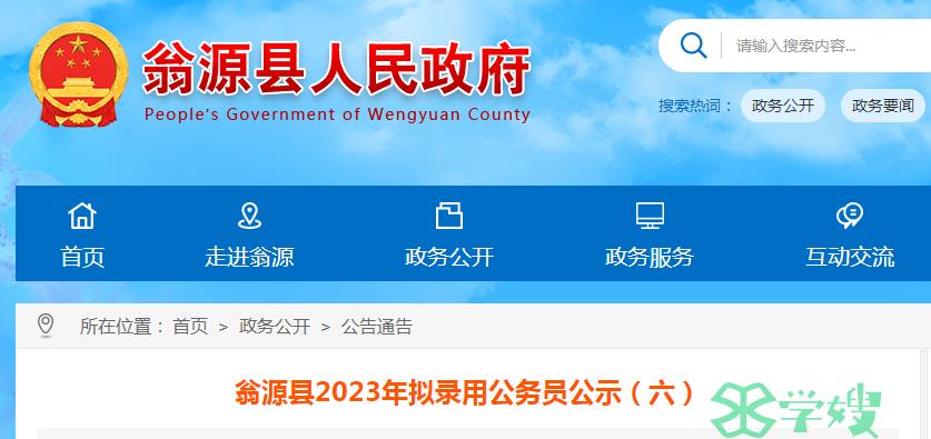 2023年广东省韶关市翁源县拟录用公务员名单公示时间：6月20日至6月27日