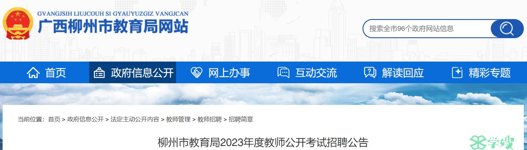 2023广西柳州市教师招聘考试公告已发布