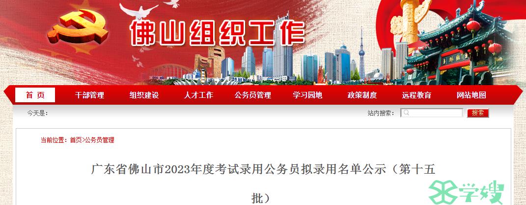 2023年广东省佛山市录用公务员第十五批拟录用名单公示时间：6月19日至6月26日