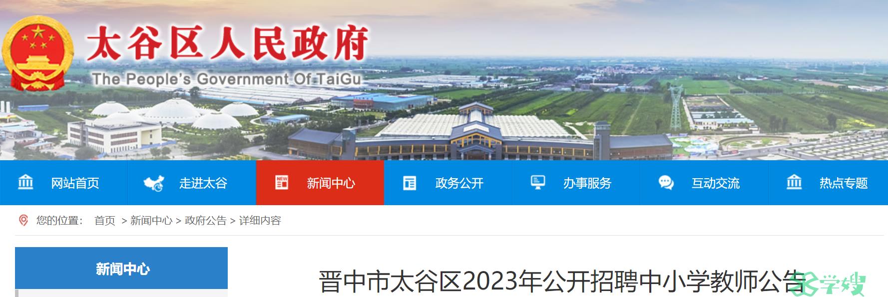 2023山西晋中市太谷区教师招聘公告：招聘全额事业编制110个