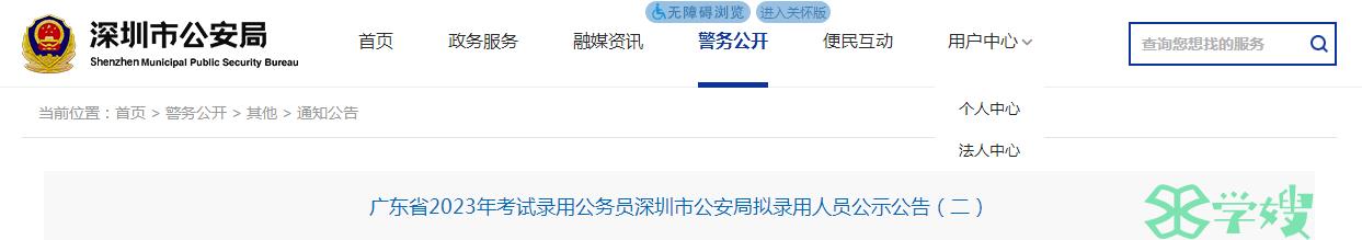 2023年广东省深圳市公安局拟录用人员公示名单（二）已公布