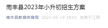 江西抚州南丰县2023年小升初招生方案