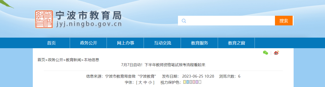 2023年下半年浙江宁波教师资格笔试报考流程[报名时间7月7日起]