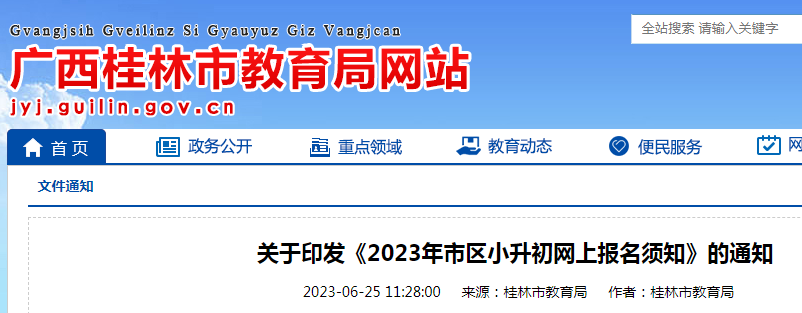 2023年广西桂林市区小升初网上报名须知（报名时间6月26日及7月4日）