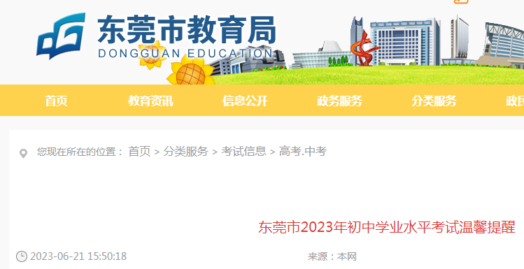 广东东莞2023年中考温馨提醒（考试时间6月26日—28日）