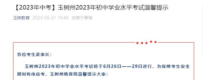 2023年青海玉树中考时间：6月26日-29日