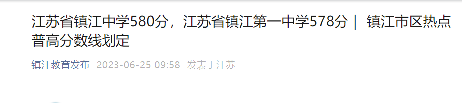 2023年江苏镇江中考分数线已公布