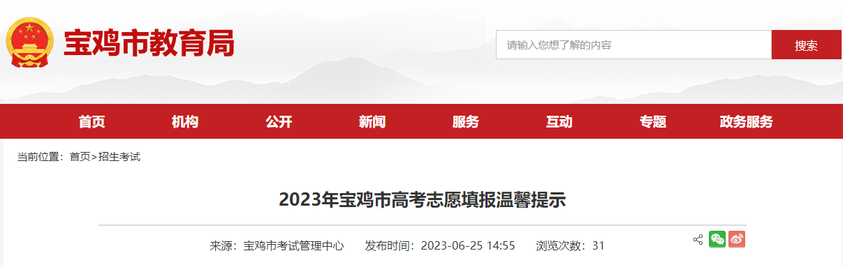 2023年陕西宝鸡市高考志愿填报温馨提示 志愿填报时间6月24日开始