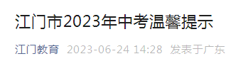 广东江门2023年中考温馨提示（考试时间6月26日-28日）