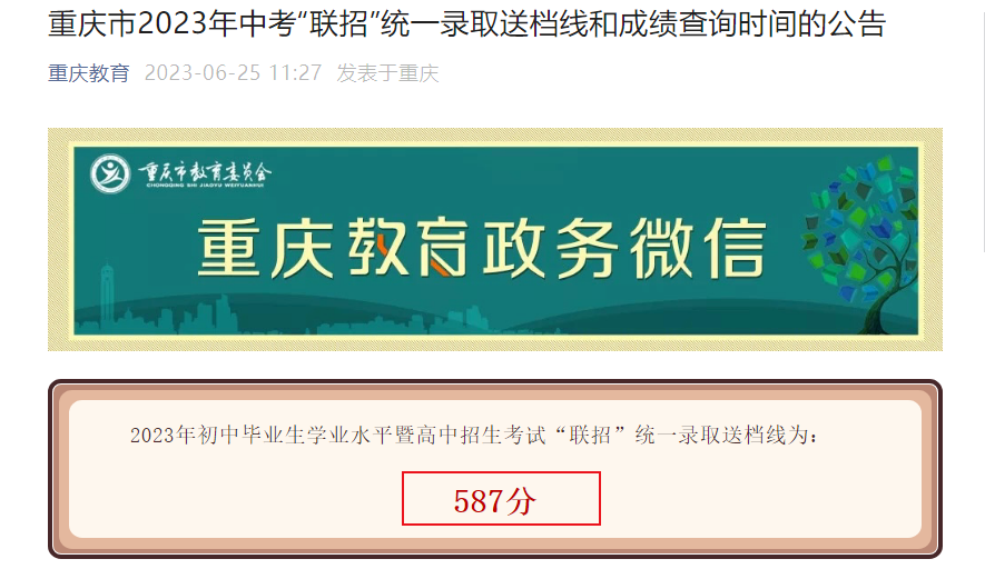 2023年重庆永川中考分数线：联招统一录取送档线为587分