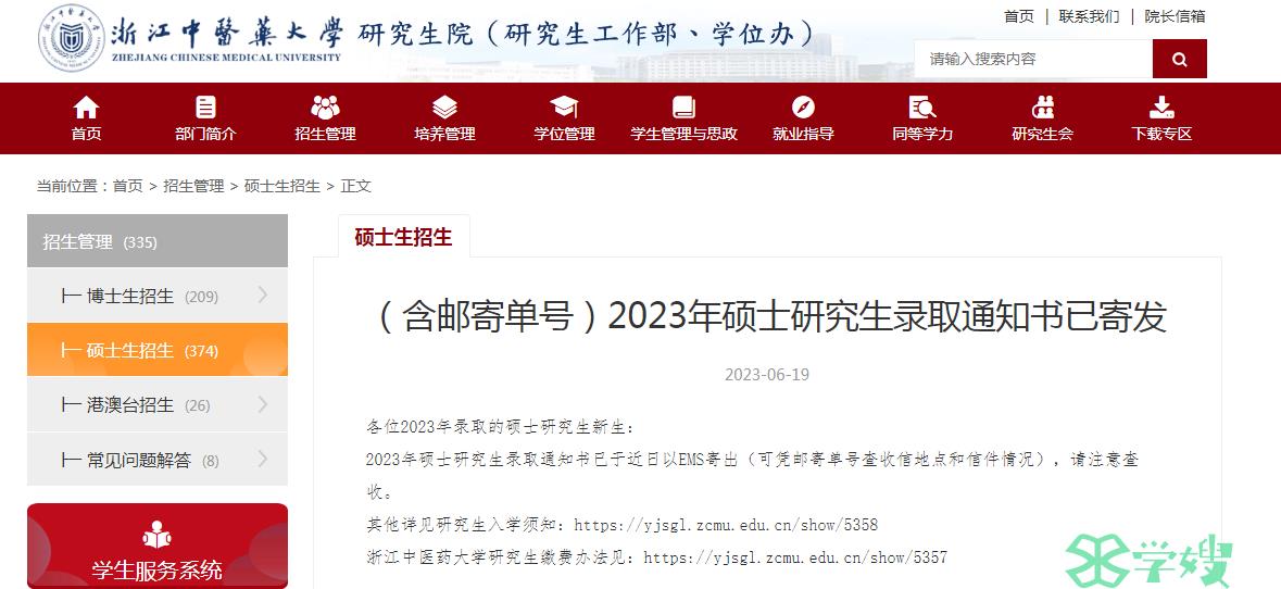 2023年浙江中医药大学考研录取通知书已邮寄