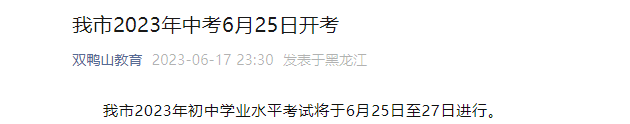 2023年黑龙江双鸭山中考时间：6月25日至27日