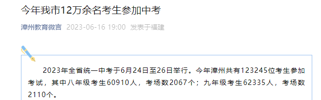 2023年福建漳州中考时间：6月24日至26日 12万余名参考