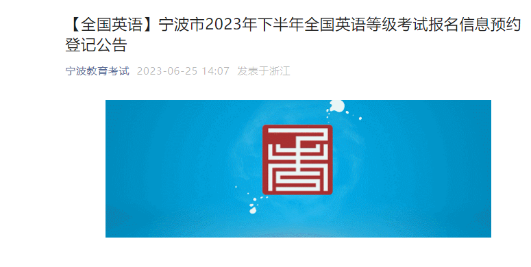 2023下半年浙江宁波全国英语等级考试报名信息预约登记公告