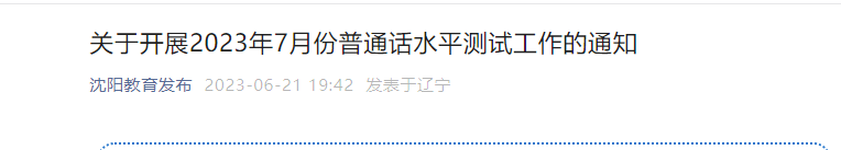 2023年7月辽宁沈阳普通话考试时间7月10日起 报名时间7月3日起