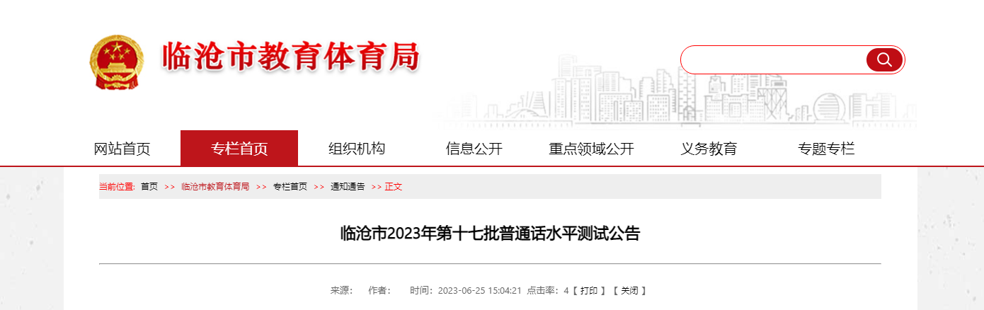 2023年第十七批云南临沧普通话报名时间6月26日起 考试时间7月2日