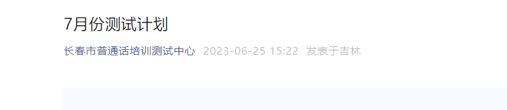 2023年7月吉林长春普通话考试时间7月1日起 报名时间6月28日起