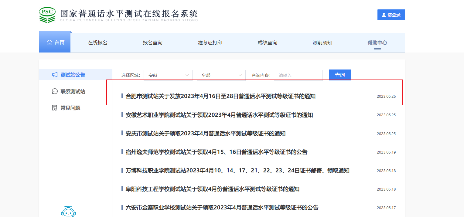 2023年4月16日至28日安徽合肥普通话等级证书发放通知[领取时间6月27日起]