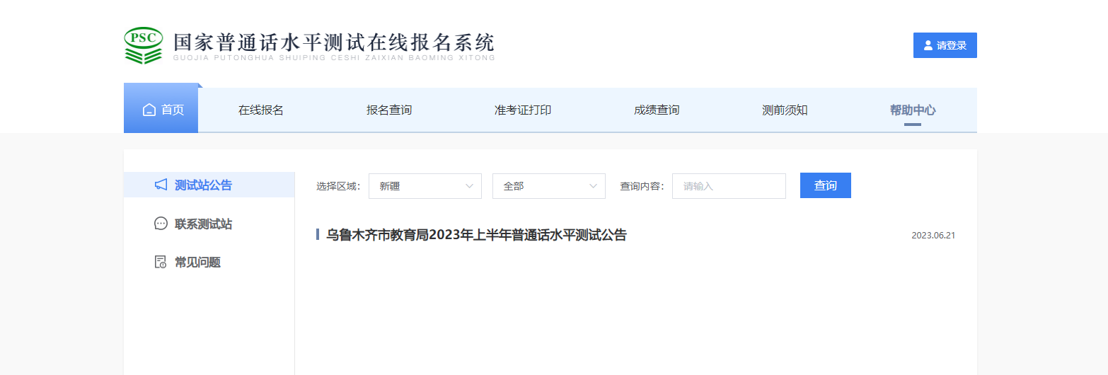 2023上半年新疆乌鲁木齐普通话报名时间6月21日起 考试时间7月4日-7月9日