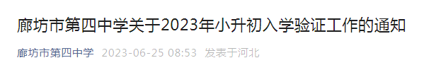 河北廊坊市第四中学2023年小升初入学验证工作通知