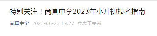 安徽合肥尚真中学2023年小升初报名指南（报名时间6月25日—27日）