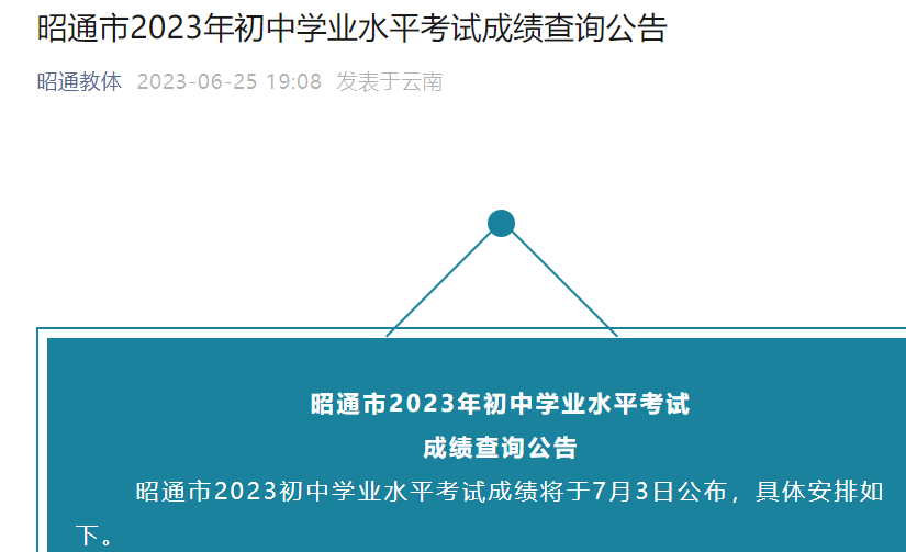 2023年云南昭通中考成绩查询时间：7月3日-5日