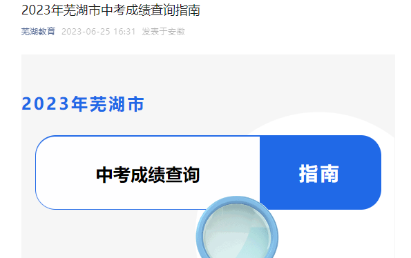 2023年安徽芜湖市中考成绩查询时间：6月27日