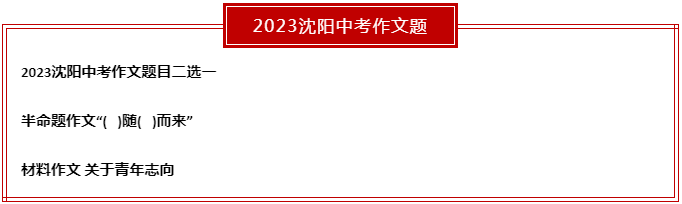 2023年辽宁沈阳中考作文题目公布