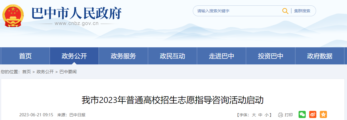 四川巴中2023年普通高校招生志愿指导咨询活动启动