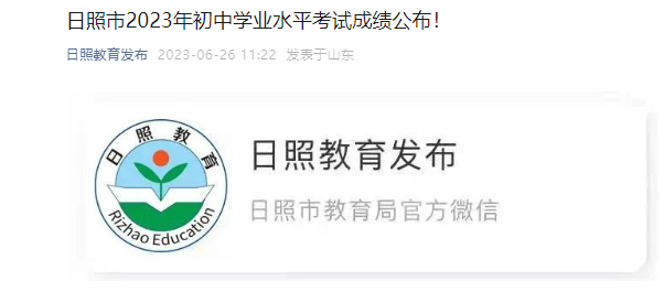 2023年山东日照中考成绩查询时间：6月26日