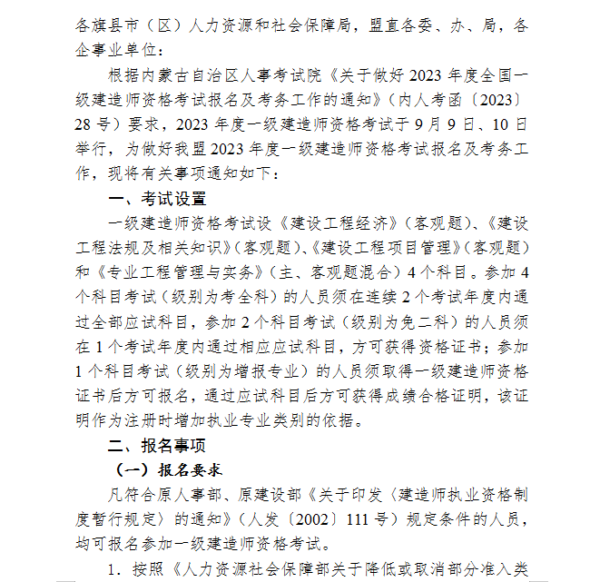 锡林郭勒盟2023年一级建造师资格考试报名工作的通知