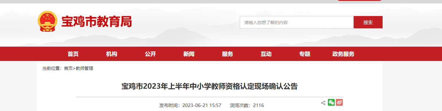 2023上半年陕西宝鸡市中小学教师资格认定现场确认公告[现场确认时间6月30日起]