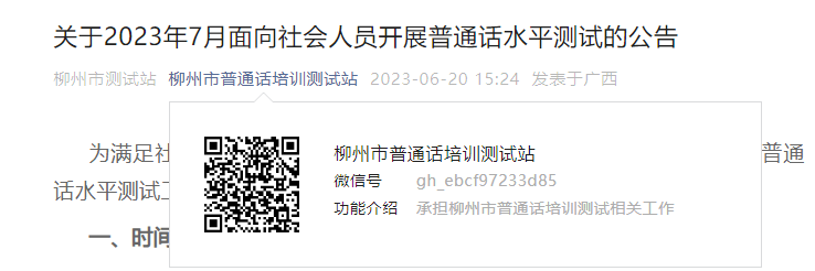 2023年7月广西柳州普通话考试时间7月1日
