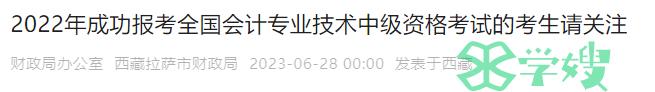 西藏拉萨市2022年成功报名中级会计的考生7月1日前请完成信息登记，逾期不再受理