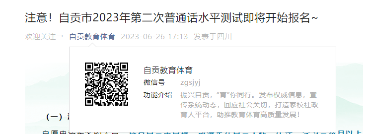 2023年四川自贡第二次普通话考试报名时间6月26-29日