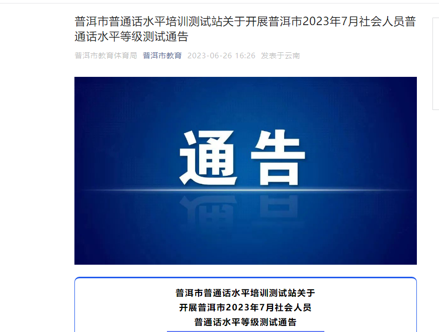 2023年7月云南普洱市社会人员普通话报名时间6月26日起 考试时间7月10日起