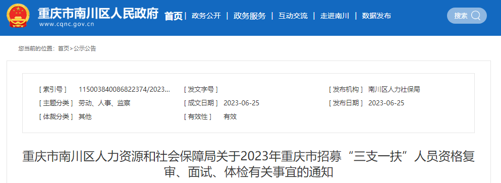 2023年重庆市南川区招募三支一扶人员资格复审、面试、体检通知