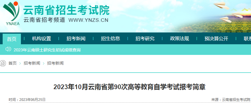 2023年10月云南昭通自考时间（10月28日-29日）