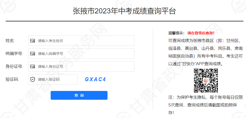 2023年甘肃张掖中考成绩查询渠道公布 附查分入口